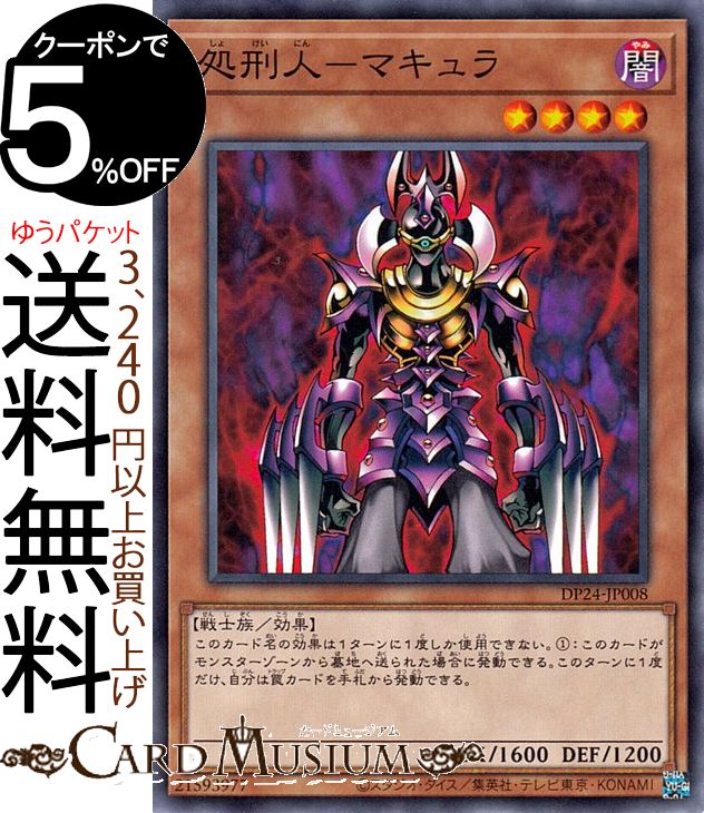 楽天市場】遊戯王 処刑人マキュラの通販 楽天市場】遊戯王 処刑人マキュラの通販