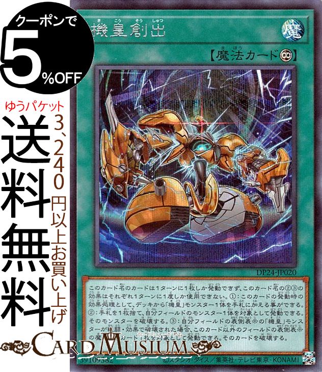 遊戯王カード 機皇創出(シークレットレア) 冥闇のデュエリスト編DP24 Yugioh 遊戯王 カード 永続魔法 シークレット レア