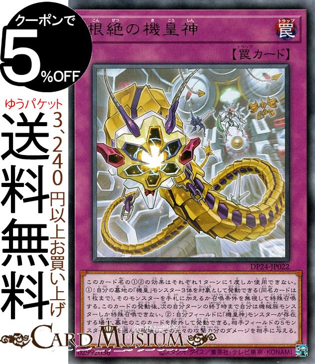 遊戯王カード 根絶の機皇神(レア) 冥闇のデュエリスト編DP24 Yugioh 遊戯王 カード 通常罠 レア