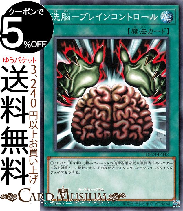 遊戯王カード 洗脳−ブレインコントロール(ノーマル) 冥闇のデュエリスト編DP24 Yugioh 遊戯王 カード 通常魔法 ノーマル