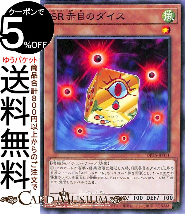 遊戯王カード SR赤目のダイス ノーマル 疾風のデュエリスト編 DP25 Yugioh! | 遊戯王 カード デュエリストパック スピードロイド チューナー・効果モンスター 風属性 機械族