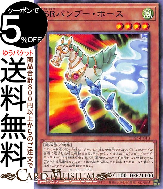 遊戯王カード SRバンブー・ホース ノーマル 疾風のデュエリスト編 DP25 Yugioh! | 遊戯王 カード デュエリストパック スピードロイド 効果モンスター 風属性 機械族