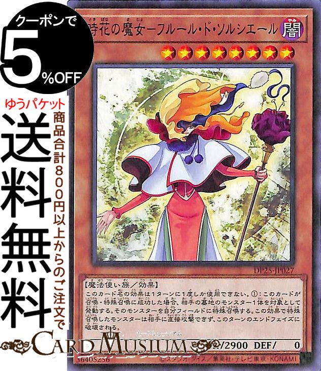 遊戯王カード 時花の魔女−フルール・ド・ソルシエール ノーマル 疾風のデュエリスト編 DP25 Yugioh! | 遊戯王 カード デュエリストパック 効果モンスター 闇属性 魔法使い族