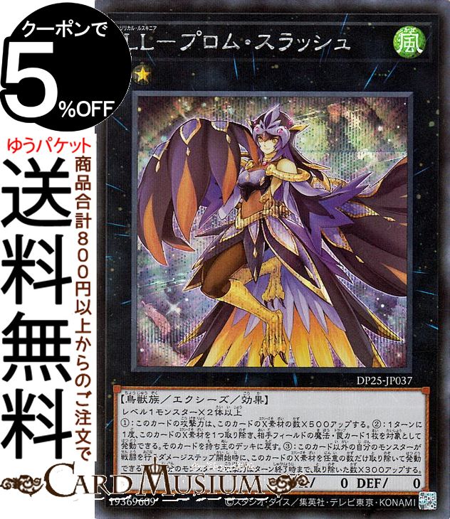 遊戯王カード LL−プロム・スラッシュ シークレットレア 疾風のデュエリスト編 DP25 Yugioh! | 遊戯王 カード デュエリストパック リリカル・ルスキニア エクシーズ・効果モンスター 風属性 鳥獣族