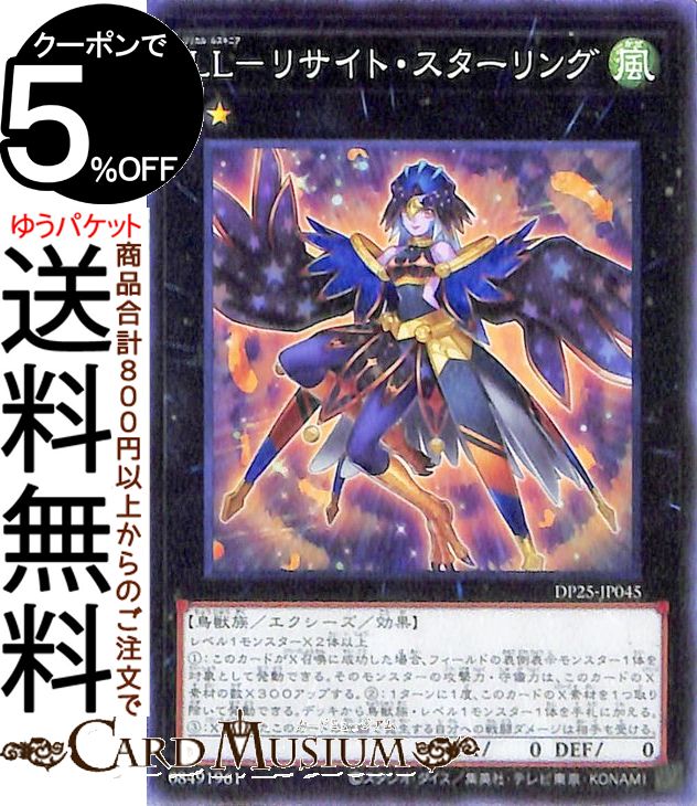 遊戯王カード LL−リサイト スターリング ノーマル 疾風のデュエリスト編 DP25 Yugioh 遊戯王 カード デュエリストパック リリカル ルスキニア エクシーズ 効果モンスター 風属性 鳥獣族