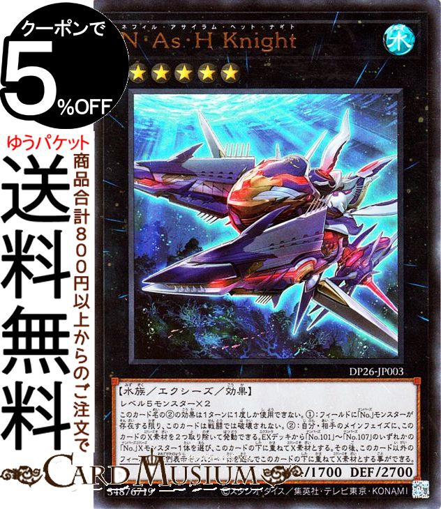 遊戯王カード N・As・H Knight ウルトラレア デュエリストパック 深淵のデュエリスト編 DP26 Yugioh! | 遊戯王 カード ネフィル・アサ..