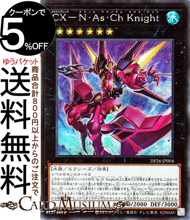 遊戯王カード CX−N As Ch Knight シークレットレア デュエリストパック 深淵のデュエリスト編 DP26 Yugioh 遊戯王 カード カオスエクシーズ ネフィル アサイラム カオス ナイト エクシーズ 効果モンスター 水属性 水族 シークレット レア