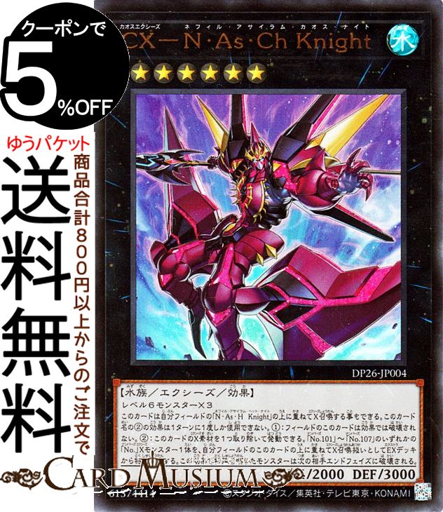 遊戯王カード CX−N・As・Ch Knight ウルトラレア デュエリストパック 深淵のデュエリスト編 DP26 Yugioh! | 遊戯王 カード カオスエクシーズ ネフィル・アサイラム・カオス・ナイト エクシーズ・効果モンスター 水属性 水族 ウルトラ レア