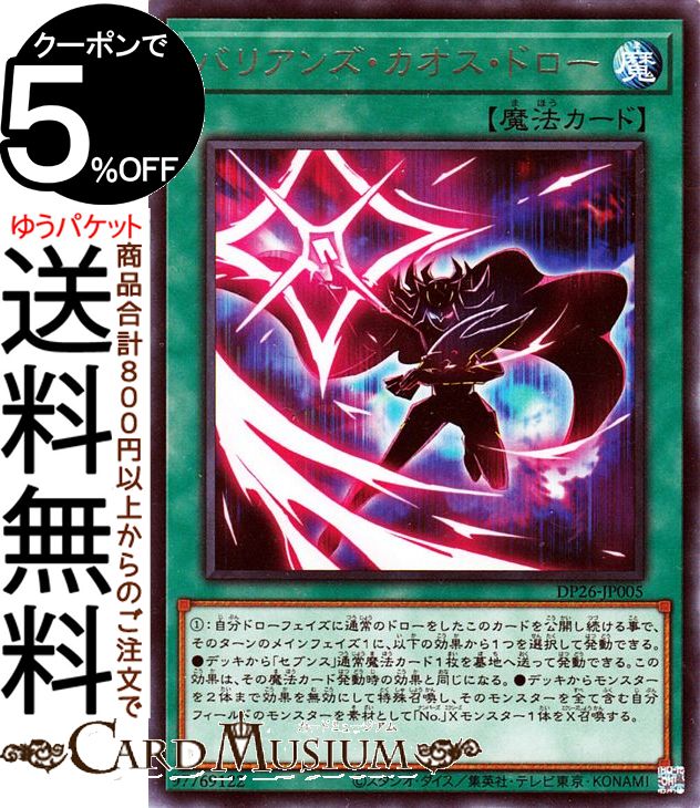 遊戯王カード バリアンズ・カオス・ドロー レア デュエリストパック 深淵のデュエリスト編 DP26 Yugioh! | 遊戯王 カード 通常魔法 レア