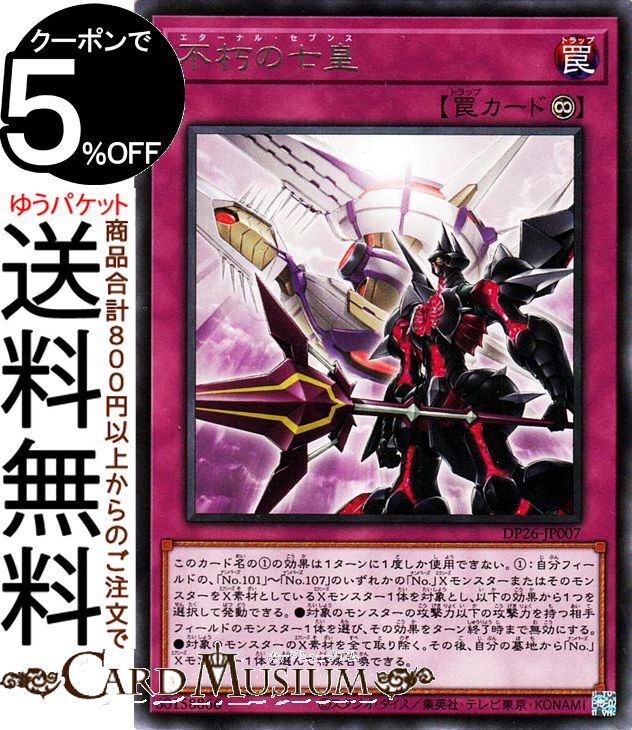 遊戯王カード 不朽の七皇 レア デュエリストパック 深淵のデュエリスト編 DP26 Yugioh 遊戯王 カード エターナル セブンス 永続罠 レア