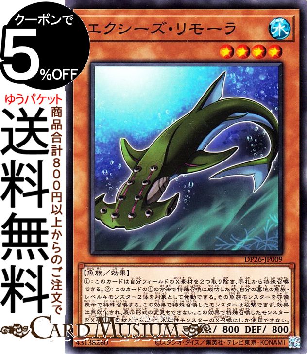 遊戯王カード エクシーズ リモーラ ノーマル デュエリストパック 深淵のデュエリスト編 DP26 Yugioh 遊戯王 カード 効果モンスター 水属性 魚族