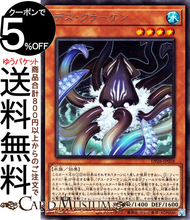 遊戯王カード デス クラーケン レア デュエリストパック 深淵のデュエリスト編 DP26 Yugioh 遊戯王 カード 効果モンスター 水属性 水族 レア