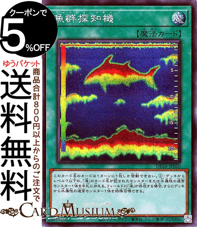 遊戯王カード 魚群探知機 シークレットレア デュエリストパック 深淵のデュエリスト編 DP26 Yugioh 遊戯王 カード フィッシュ ソナー 通常魔法 シークレット レア