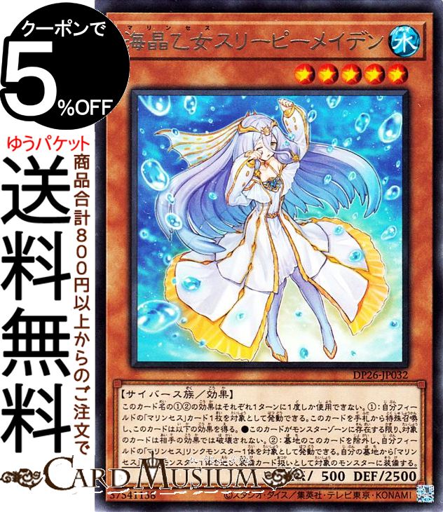 遊戯王カード 海晶乙女スリーピーメイデン レア デュエリストパック 深淵のデュエリスト編 DP26 Yugioh 遊戯王 カード マリンセス 効果モンスター 水属性 サイバース族 レア