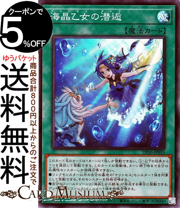 遊戯王カード 海晶乙女の潜逅 スーパーレア デュエリストパック 深淵のデュエリスト編 DP26 Yugioh 遊戯王 カード マリンセス ダイブ 通常魔法 スーパー レア