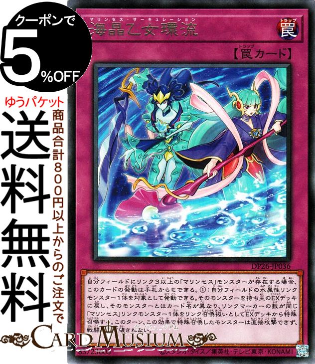 遊戯王カード 海晶乙女環流 レア デュエリストパック 深淵のデュエリスト編 DP26 Yugioh 遊戯王 カード マリンセス サーキュレーション 通常罠 レア