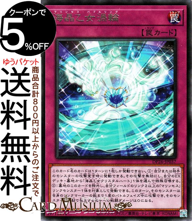 遊戯王カード 海晶乙女渦輪 レア デュエリストパック 深淵のデュエリスト編 DP26 Yugioh 遊戯王 カード マリンセス バブルリング 通常罠 レア