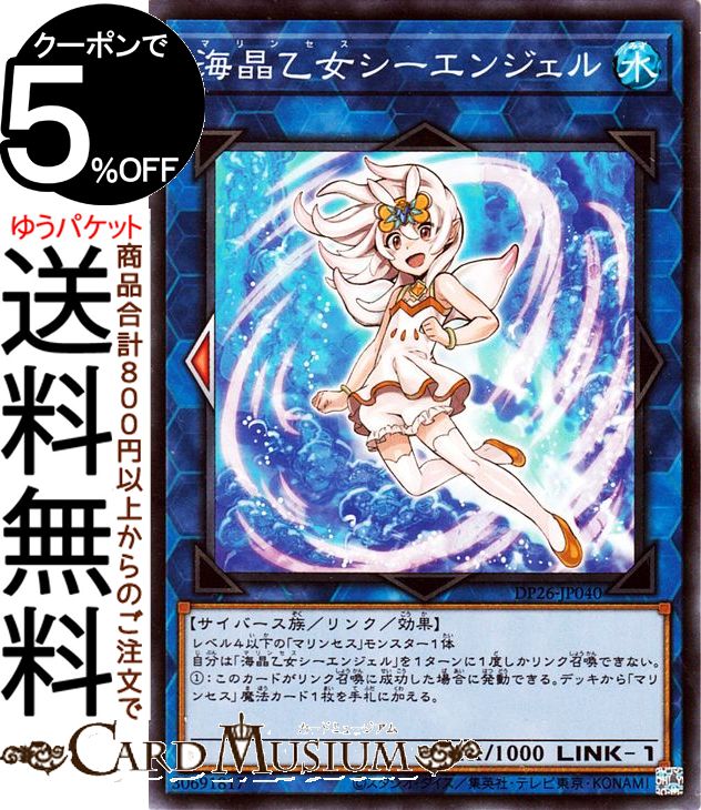 遊戯王カード 海晶乙女シーエンジェル ノーマル デュエリストパック 深淵のデュエリスト編 DP26 Yugioh 遊戯王 カード マリンセス リンク 効果モンスター 水属性 サイバース族