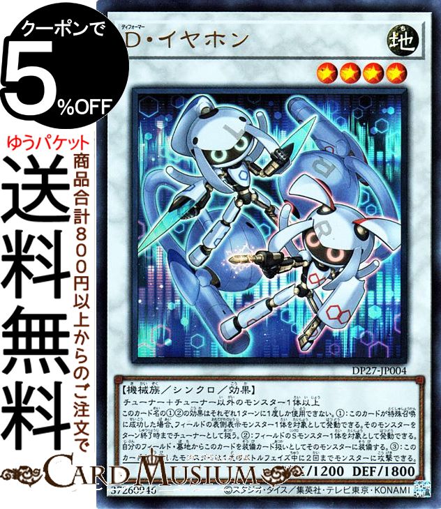 遊戯王カード D・イヤホン ウルトラ