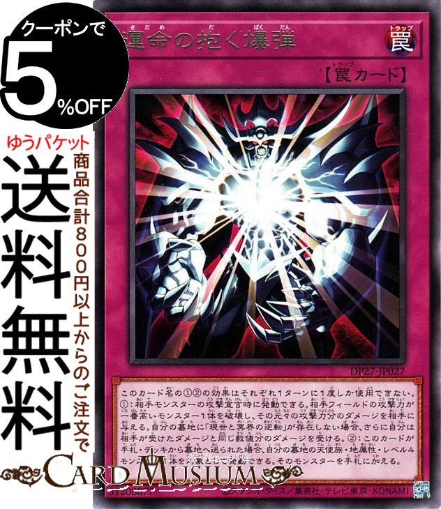 遊戯王カード 運命の抱く爆弾 レア デュエリストパック 輝石のデュエリスト編 DP27 Yugioh! | 遊戯王 カード 通常罠 レアのサムネイル