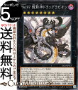 遊戯王カード No.97 龍影神ドラッグラビオン(ノーマル) 輝光のデュエリスト編(DP29) | エクシーズ・効果モンスター 闇属性 ドラゴン族 ノーマル(3)