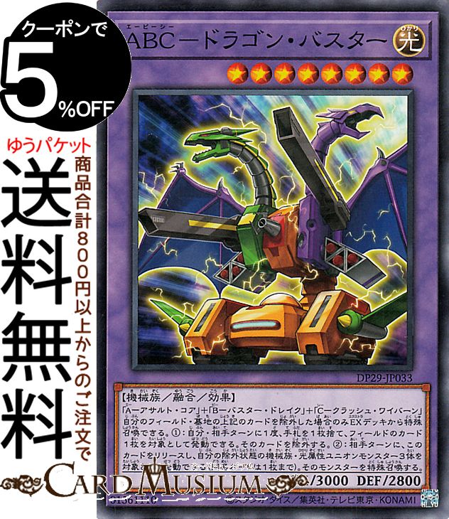 遊戯王カード ABC－ドラゴン・バスター(ノーマル) 輝光のデュエリスト編（DP29） | 融合・効果モンスター 光属性 機械族 ノーマル