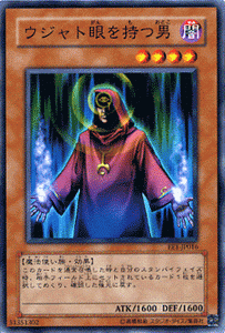 遊戯王カード ウジャト眼を持つ男 