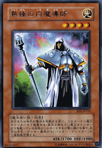 遊戯王カード 熟練の白魔導師 レア 