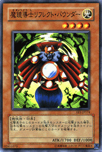 [中古 キズあり ランクB] 遊戯王カード 魔鏡導士リフレクト・バウンダー スーパーレア エキスパート・エディション Vol.1 EE1- YuGiOh!  遊戯王 魔鏡導士 リフレクト バウンダー 光属性 機械族 スーパー レア