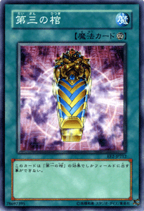 遊戯王カード 第三の棺 エキスパー