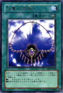 遊戯王カード 与奪の首飾り レア エキスパート・エディション Vol.3 EE3- YuGiOh! | 遊戯王 カード レ..