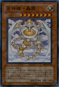 [中古 キズあり ランクB] 遊戯王カード 光神機−轟龍 スーパーレア キズあり！プレイ用 エキスパート エディション Vol.4 EE04 Yugioh! | 遊戯王 カード 傷あり ランクB 特価品 効果モンスター