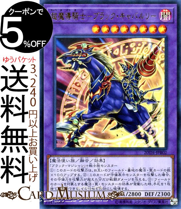 遊戯王カード 超魔導騎士−ブラック・キャバルリー(ウルトラレア) 20th ANNIVERSARY DUELIST BOX20TH Yugioh! | 遊戯王 カード 融合・効果モンスター 闇属性 魔法使い族 ウルトラ レア