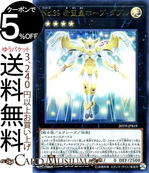 遊戯王カード No．39 希望皇ホープ・ダブル(ウルトラレア) 20th ANNIVERSARY DUELIST BOX20TH Yugioh! | 遊戯王 カード ナンバーズ エクシーズ・効果モンスター 光属性 戦士族 ウルトラ レア