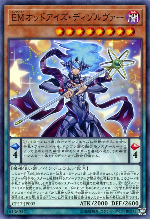 遊戯王カード EMオッドアイズ・ディゾルヴァー コレクターズ パック 2017 CP17 YuGiOh! | 遊戯王 カード オッドアイズ ディゾルヴァー エンタメイト EM 闇属性 魔法使い族