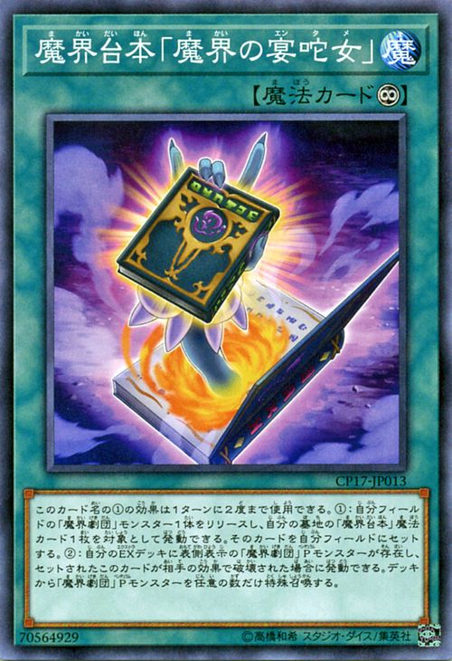 遊戯王カード 魔界台本「 魔界の宴タ女 」 コレクターズ パック 2017 CP17 YuGiOh 遊戯王 カード 魔界台本 魔界劇団 永続魔法