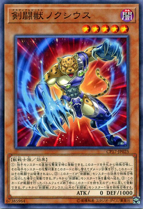 遊戯王カード 剣闘獣ノクシウス コレクターズ パック 2017 CP17 YuGiOh! | 遊戯王 カード 剣闘獣 ノクシウス グラディアルビースト 闇属性 獣戦士族