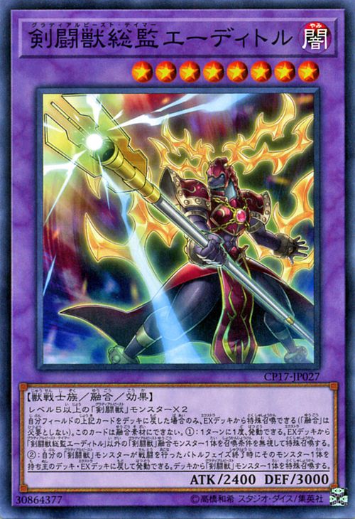 遊戯王カード 剣闘獣総監エーディトル コレクターズ パック 2017 CP17 YuGiOh! | 遊戯王 カード グラディアルビースト・テイマーエーディトル 剣闘獣 グラディアルビースト 闇属性 獣戦士族