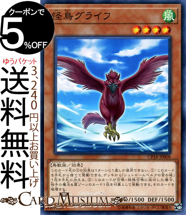 遊戯王カード 怪鳥グライフ ノーマル コレクターズパック 2018 CP18 Yugioh! | 遊戯王 カード 効果モンスター 風属性 鳥獣族 ノーマル