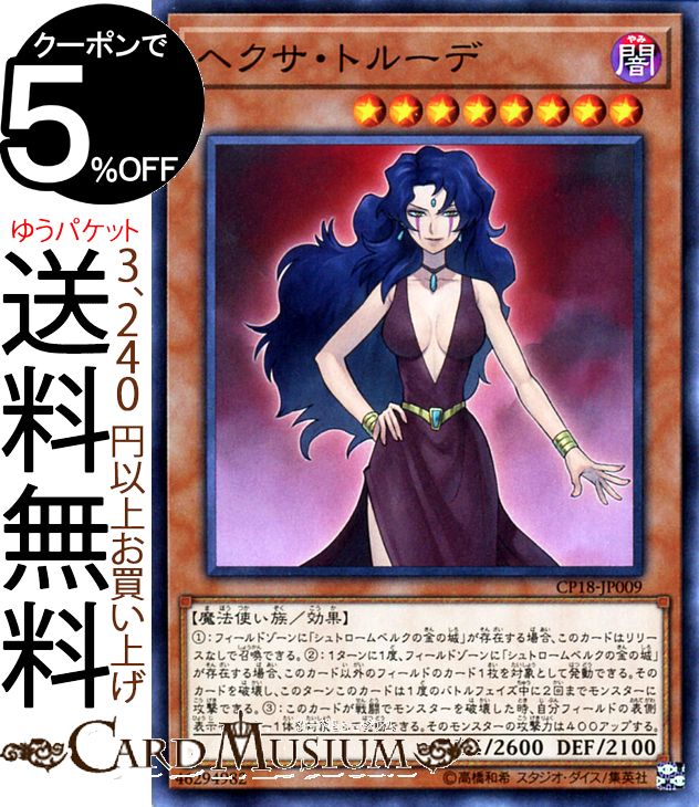 遊戯王カード ヘクサ・トルーデ ノーマル コレクターズパック 2018 CP18 Yugioh! | 遊戯王 カード 効果モンスター 闇属性 魔法使い族 ノーマル