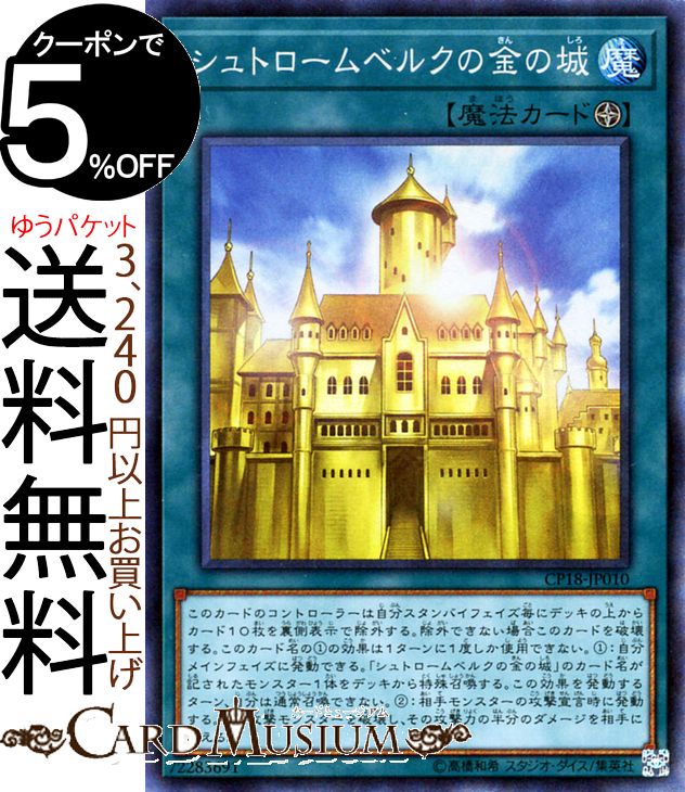 遊戯王カード シュトロームベルクの金の城 コレクターズレア コレクターズパック 2018 CP18 Yugioh! | 遊戯王 カード フィールド魔法 コレクターズ レア