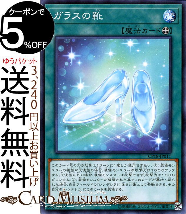 遊戯王カード ガラスの靴 ノーマル コレクターズパック 2018 CP18 Yugioh! | 遊戯王 カード 装備魔法 ..