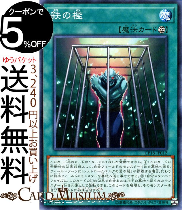 遊戯王カード 鉄の檻 ノーマル コレクターズパック 2018 CP18 Yugioh! | 遊戯王 カード 永続魔法 ノーマル