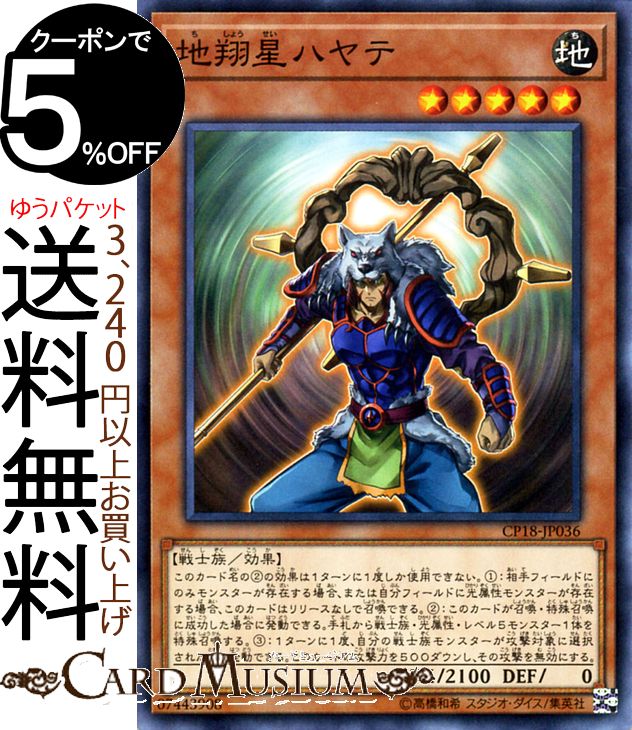 遊戯王カード 地翔星ハヤテ ノーマル コレクターズパック 2018 CP18 Yugioh! | 遊戯王 カード 効果モンスター 地属性 戦士族 ノーマル