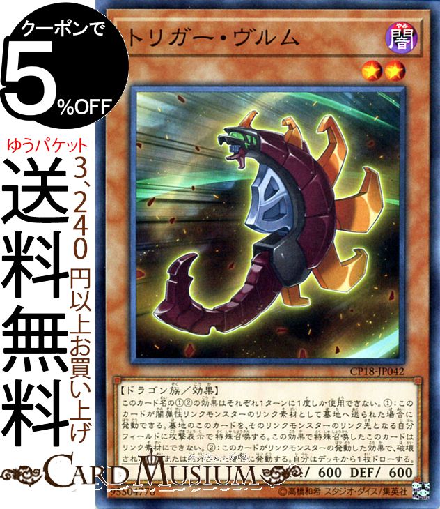 遊戯王カード トリガー・ヴルム ノーマル コレクターズパック 2018 CP18 Yugioh! | 遊戯王 カード 効果モンスター 闇属性 ドラゴン族 ノーマル