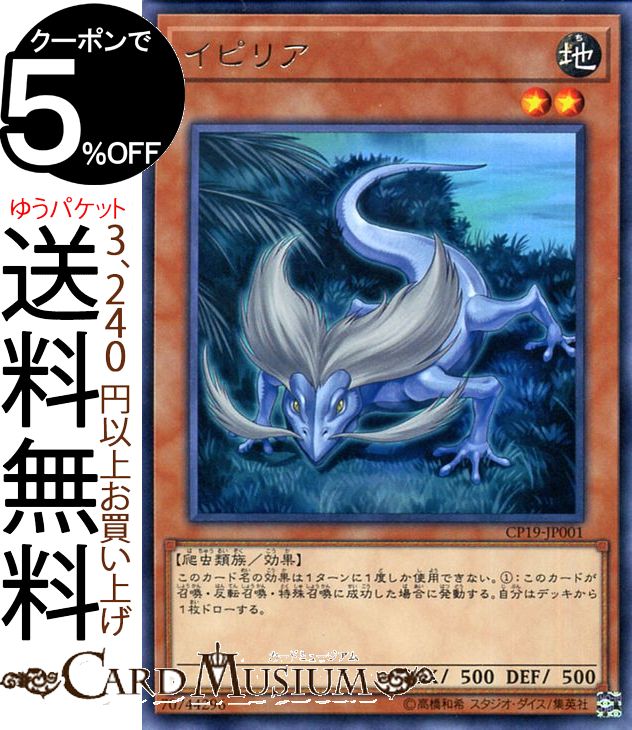 遊戯王カード イピリア(レア) コレクターズパック−革命の決闘者編−CP18 Yugioh! | 遊戯王 カード 効果モンスター 地属性 爬虫類族 レア