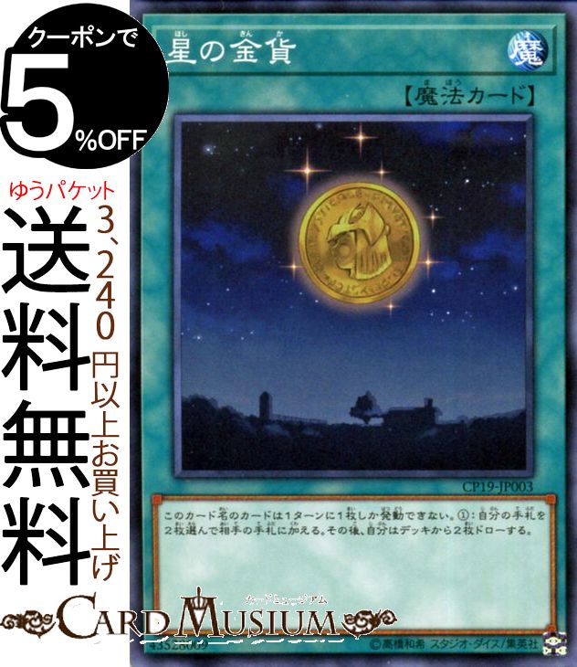 遊戯王カード 星の金貨 ノーマル コレクターズパック−革命の決闘者編−CP18 Yugioh! | 遊戯王 カード 通常魔法 ノーマル