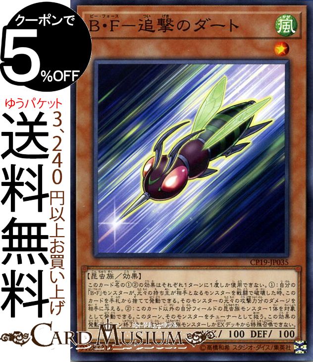 遊戯王カード B・F−追撃のダート(ノーマル) コレクターズパック−革命の決闘者編−CP18 Yugioh! | 遊戯王 カード ビー・フォース 効果モンスター 風属性 昆虫族 ノーマル