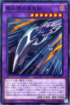 遊戯王カード 真紅眼の黒竜剣 コレクターズ パック 運命の決闘者 編 CPD1 YuGiOh! | 遊戯王 カード レッドアイズ・ブラックドラゴン・ソード レッドアイズ 真紅眼 闇属性 ドラゴン族