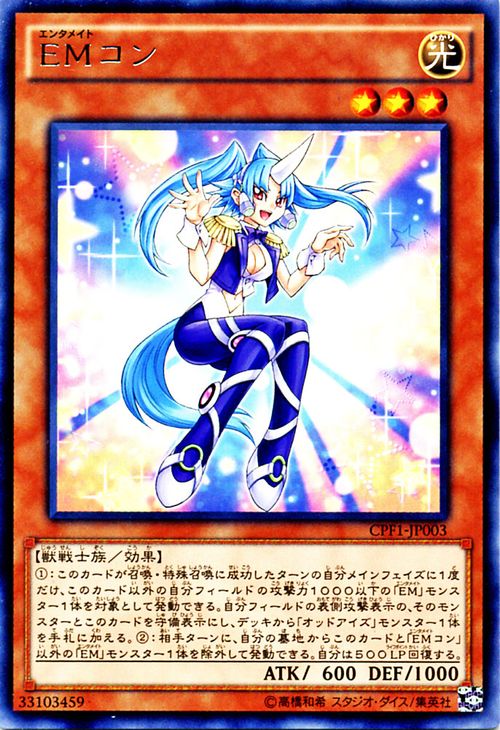 遊戯王カード EMコン レア コレクターズ パック 閃光の決闘者 編 CPF1 YuGiOh! | 遊戯王 カード コン エンタメイト EM 光属性 獣戦士族 レア